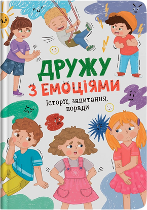 Дружу з емоціями. Історії, запитання, поради &mdash; Оксана Самуляк, Зоряна Максимчук 2941076 фото